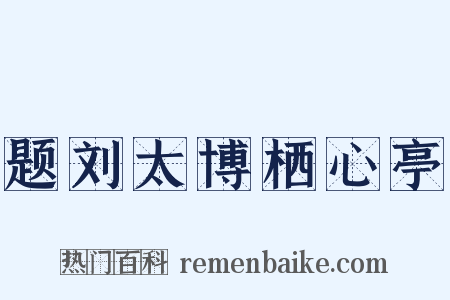 题刘太博栖心亭是什么意思的图片